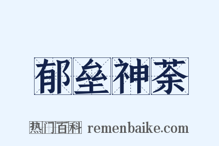 郁垒神荼是什么意思的图片